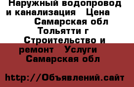 Наружный водопровод и канализация › Цена ­ 1 000 - Самарская обл., Тольятти г. Строительство и ремонт » Услуги   . Самарская обл.